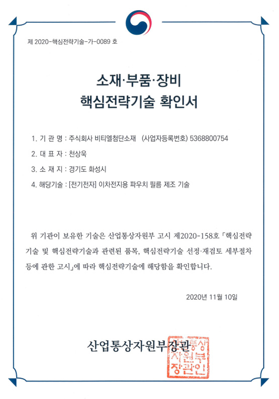 소재 · 부품 · 장비 핵심 전략 기술 확인서 