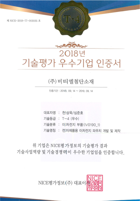 2018년 기술평가 우수기업 인증서 